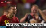 ‘메르텐스 결승골’ 벨기에, 튀니지에 1-0 승리