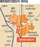 동탄일반산업단지 내 11필지 공급