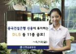 신한투자, 중국건설은행 신용 투자하는 DLS 등 11종 공모