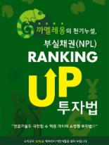 금융기관 현장경험 살린 고수익 틈새 투자법 안내 ‘부실채권 랭킹업투자법’ 출간