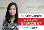 삼성자산운용 ‘삼성 중국본토 중소형FOCUS’ 펀드 출시