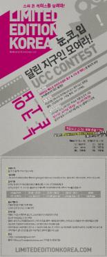 리미티드에디션코리아, 9日부터 크리에이티브 UCC 공모전 개최