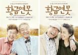 연극 ‘황금연못’, 포스터 공개..이순재-나문희-신구-성병숙 출연