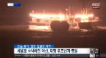 선원 전원 구조.. 세월호 사고 해역서 어선, 유조선과 충돌