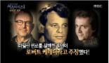 ‘서프라이즈’ 마릴린 먼로, 로버트 케네디가 죽였다?