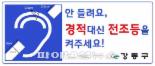 서울 강동구, 청각장애인用 “경적 대신 전조등” 스티커 발급