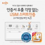 라온시큐어, 신한은행 통해 USIM 스마트인증 서비스 본격 론칭