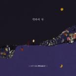 에피톤프로젝트 정규 3집 ‘각자의 밤’ 발매, ‘객원보컬 체제 복귀’