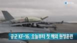 KF-16 첫 해외 훈련, 레드플래그 알래스카 합류