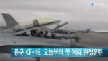 KF-16 첫 해외 훈련, 훈련명 ‘레드플래그 알래스카’...“공군 능력 신장시킬 기회”
