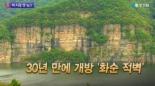 화순군 적벽 개방, 30년 만에 일반인에게 개방한 이유는?