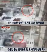조선족 시켜 청부살해, “4천만원 줄테니 죽여달라” 영화 ‘황해’ 현실로