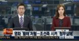 조선족 시켜 청부살해, 돈에 눈 멀어 칼로...이중청부 형태 범행 ‘경악’