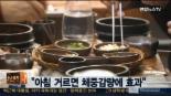 아침 거르면 체중감량 효과, 내장지방 수치 및 혈압 상태 등 호전돼...‘대박’