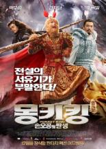 판타지 액션 어드벤처 ‘몽키킹’ 12월 11일 개봉 ‘서유기가 부활한다’