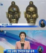 가장 오래된 한국인 얼굴은? 길고 갸름한 얼굴형, 찢어진 눈에 돌출 광대뼈