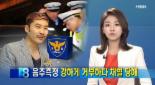노홍철 음주측정 결과 발표, ‘면허 취소’ 수준... “측정기를 밀치며 거부한 적은 없다”