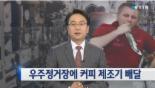 우주정거장 커피머신 배달, ‘ISS프레소’ 소유스 로켓에 실어 수송 ‘헉!’