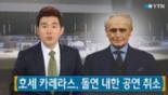 호세 카레라스, 내한공연 돌연 취소.. '바이러스성 후두염' 때문