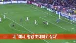 메시 북한에도 인기, 北 AFC 위원 “메시 초대하고 싶다”