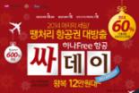하나투어 연말 땡처리 '싸데이' 이벤트, 항공권 최저가 판매