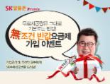 SK텔링크, '無조건 반값 요금제' 가입 이벤트 진행