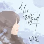 김그림 ‘힘이 돼줄게’ 디지털 싱글 전격 공개 ‘감성 힐링송’