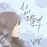 김그림, 신곡 ‘힘이 돼줄게’ 기습 발표...올 한해 ‘힐링’