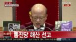 통진당 해산 결정, 등록말소 절차 완료..이후 조치는?