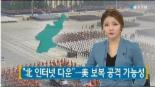 북한 인터넷 또 다운, ‘배후는 미국인가?’ 소니 영화 ’인터뷰‘ 상영 2곳 결정