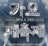 KBS 가요대축제, 국보급 아이돌 총출동... 故신해철 추모 무대까지 “볼거리 풍성”