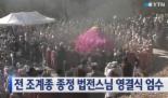 전 조계종 종정 법전스님, 해인사 연화대서 다비식 ‘사리친견법회 여부는?’