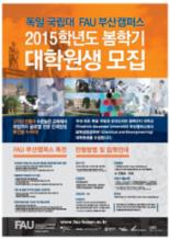 독일 대학 FAU 부산캠퍼스, 글로벌 역량 키울 대학원생 모집