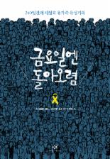[책을읽읍시다] 금요일엔 돌아오렴