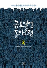 [책을 읽읍시다] 금요일엔 돌아오렴