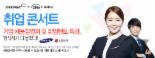 잡코리아, 삼성전자 공채팁 들려주는 '취업콘서트'개최
