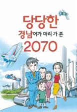 경남도, '2070년 경남의 미래' 만화책으로 발간