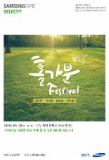 삼성카드, 셀렉트 28  '홀가분 페스티벌' 개최