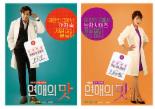‘연애의 맛’ 오지호-강예원, 발칙한 캐릭터 포스터 공개