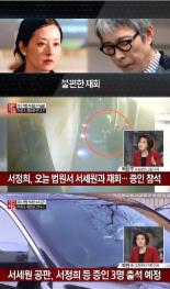 4차 공판 서정희, 서세원에게 ‘32년간 포로생활’..“목사되면 달라질 거라 생각”