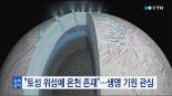 토성 위성에서 온천 발견, 지구 外 온천 ‘처음’...외계생명체 살까?
