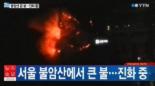 불암산 화재, 인근에 아파트 단지 밀집 ‘인명 피해 없었나?’