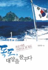 김남일 경주 부시장, '독도 대양을 꿈꾸다' 책 출간