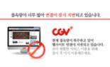 CGV 서버 마비.. 어벤져스2 아이맥스 예매 여파