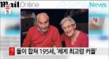 103세 신랑 92세 신부, 최고령 커플 놀라운 연애기간 ‘27년’