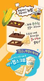 오리온 뉴팝, '팝스크림' 레시피 온라인 화제