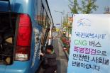 국토부, 압축천연가스(CNG) 버스·화물차 특별안전점검
