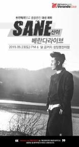 달콤커피, 반전매력 래퍼 ‘산이’ 베란다 라이브 개최