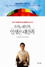 [새로나온 책] 오체는 불만족, 인생은 대만족