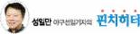 [성일만 야구선임기자의 핀치히터] 김성근의 '감독야구'와 류중일의 '형님야구'